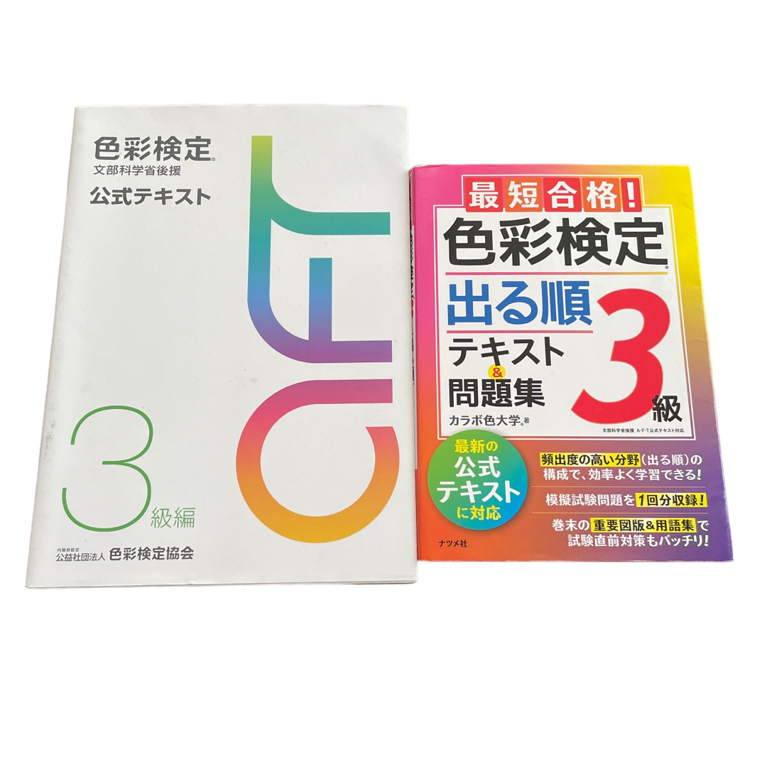 色彩検定　公式テキスト　3級　試験問題　過去問　問題集