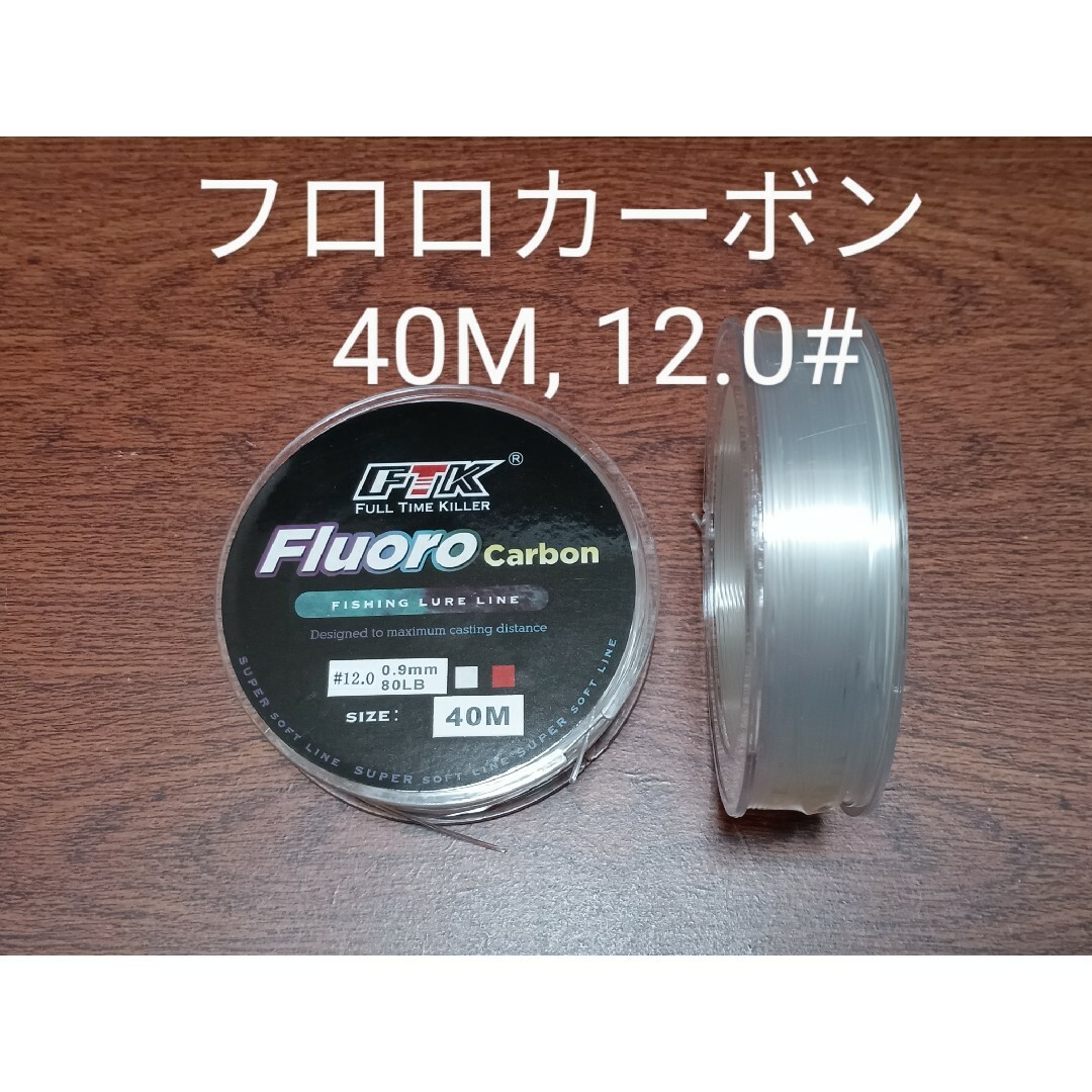 フロロカーボンライン,40m巻,12.0# スポーツ/アウトドアのフィッシング(釣り糸/ライン)の商品写真