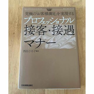 「究極の「お客様満足」を実現するプロフェッショナル接客・接遇マナー」(ビジネス/経済)