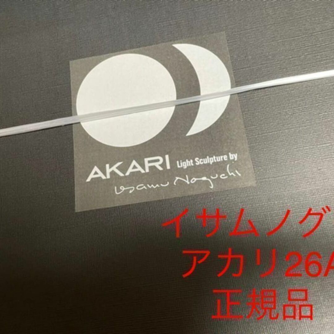 イサムノグチ AKARI 26A シェード COA-3 コード付き 正規品 新品の通販