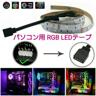 パソコン用 RGBフルカラー LEDテープ 約40cm 1本 防水 5050 1(PCパーツ)