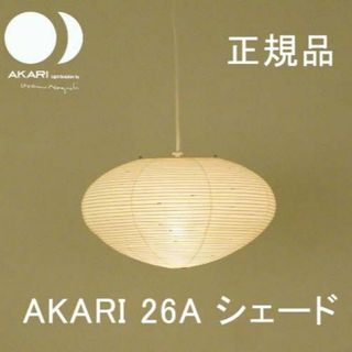 イサムノグチ　アカリ　26A シェード　AKARI ペンダントライト　(天井照明)