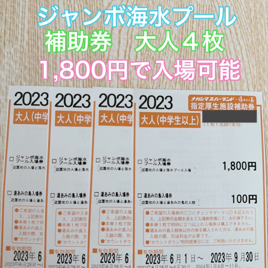 ジャンボ海水プール 補助券 大人4枚の通販 by fab|ラクマ