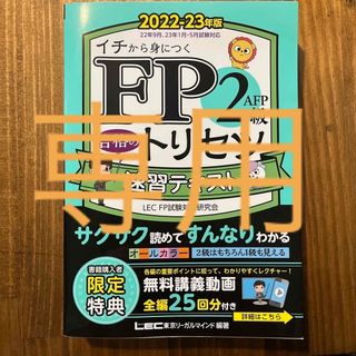 ＦＰ２級・ＡＦＰ合格のトリセツ速習テキスト ２０２２－２３年版 第２版(資格/検定)