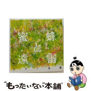 【中古】 『蜜蜂と遠雷』ピアノ全集［完全版］/ＣＤ/SICC-2143(クラシック)