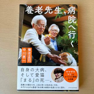 「養老先生、病院へ行く」   養老孟司C(その他)