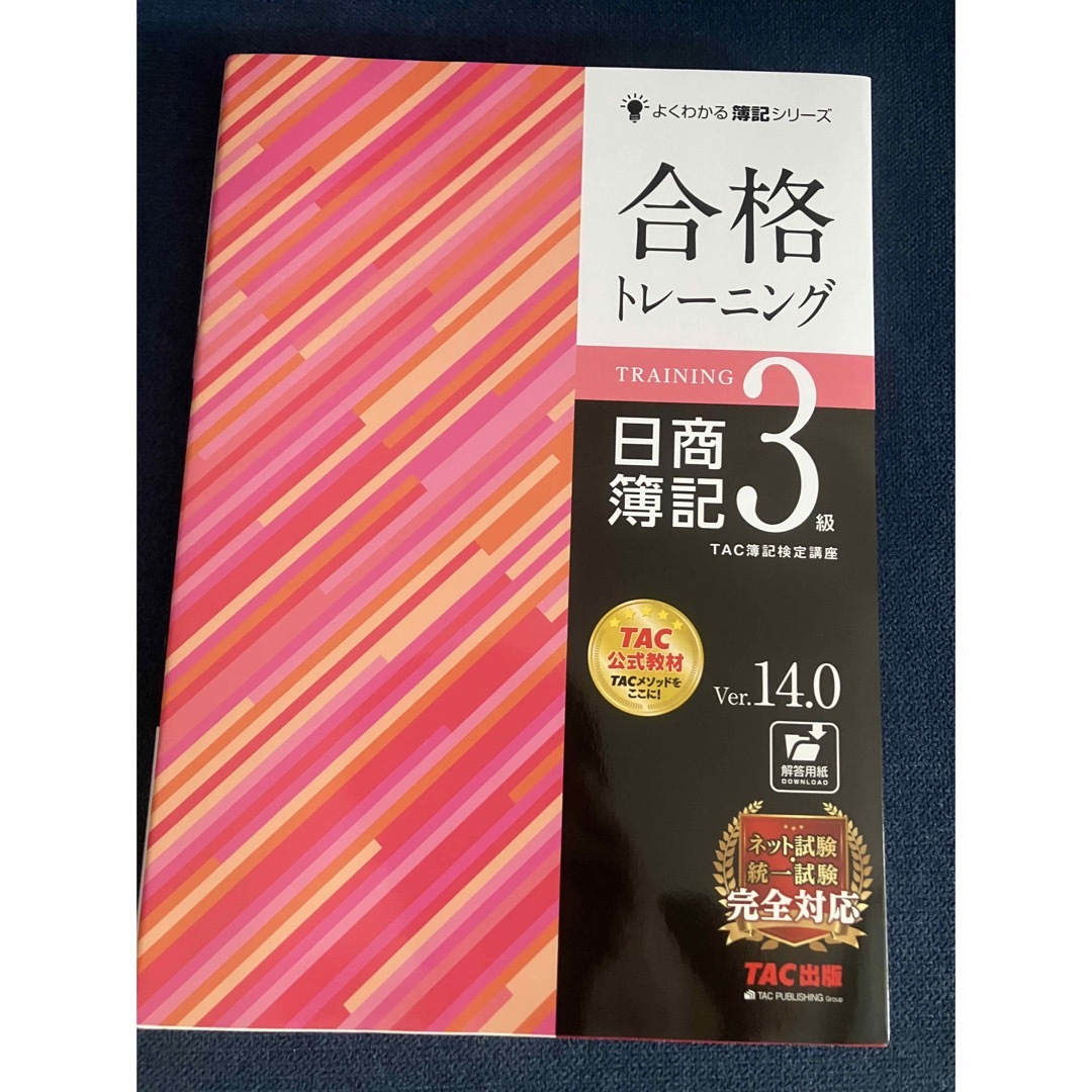 TAC出版(タックシュッパン)の合格トレーニング日商簿記３級 Ｖｅｒ．１４．０ エンタメ/ホビーの本(資格/検定)の商品写真