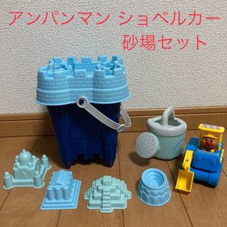 アンパンマン(アンパンマン)の砂場 砂遊び 水遊び セット アンパンマンショベルカー 青 ブルー まとめ売り(知育玩具)