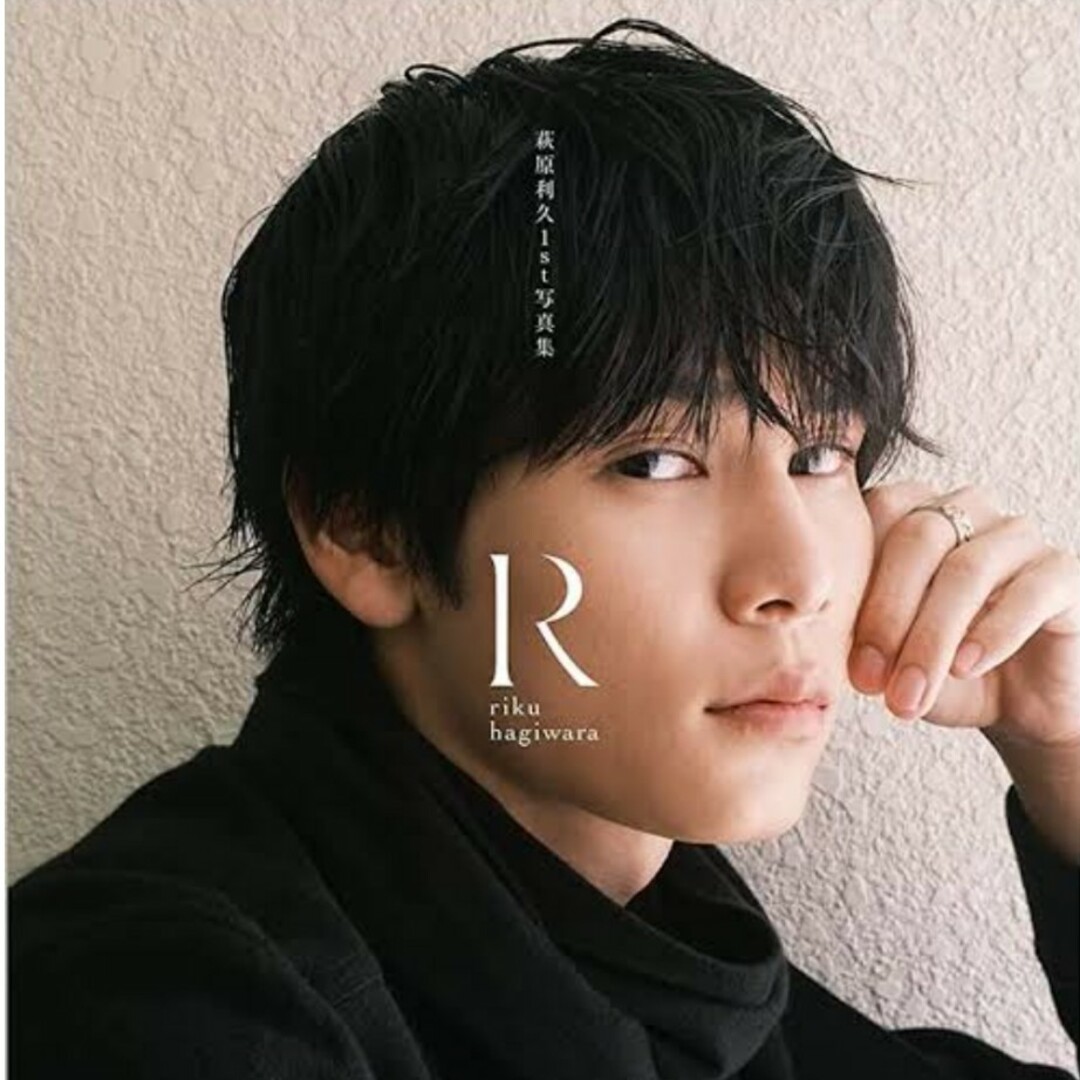 萩原利久1st写真集「R」 エンタメ/ホビーのタレントグッズ(男性タレント)の商品写真