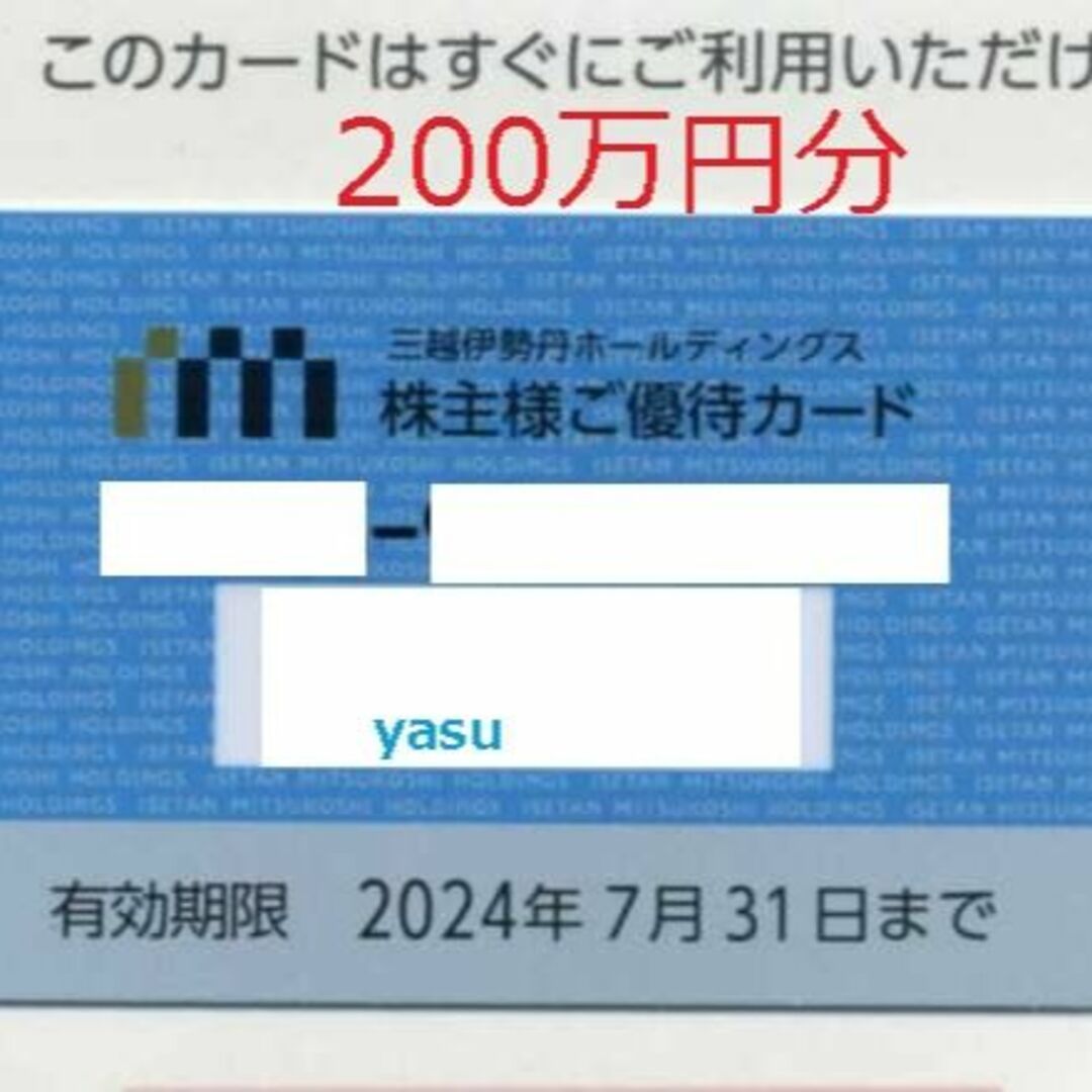 三越伊勢丹 株主優待 合計600万円 限度額60万