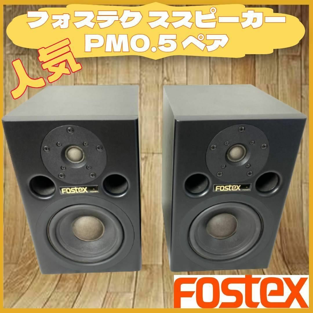 FOSTEX PM0.5 スピーカー 2本 ペア フォステクス