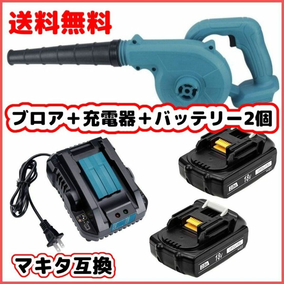 マキタ 互換 ブロワー　UB185DZ + BL1820 + DC18RCセット