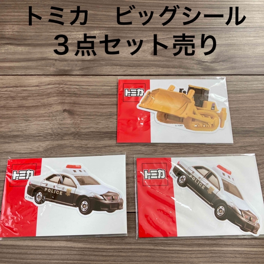Takara Tomy(タカラトミー)のトミカ　ビッグシール　パトカー　ブルドーザー　シール　セット売り エンタメ/ホビーのおもちゃ/ぬいぐるみ(ミニカー)の商品写真