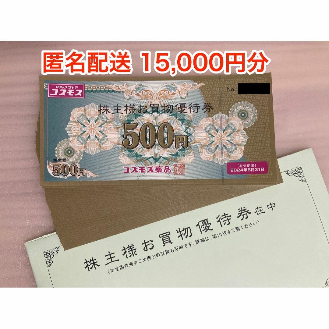 コスモス薬品 株主優待 15000円分 (ラクマパック発送) - ショッピング