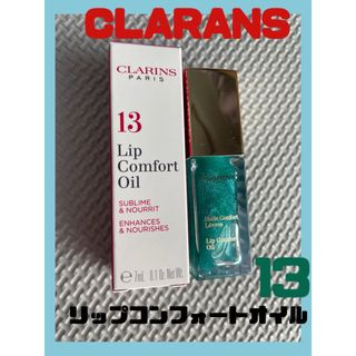 クラランス(CLARINS)の【新品未使用】クラランス コンフォート リップオイル 13 ミント グラム(リップグロス)