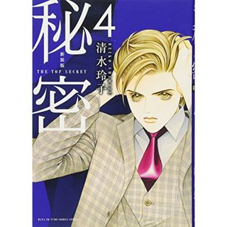 新装版 秘密 THE TOP SECRET 4 (花とゆめCOMICS)/清水玲子