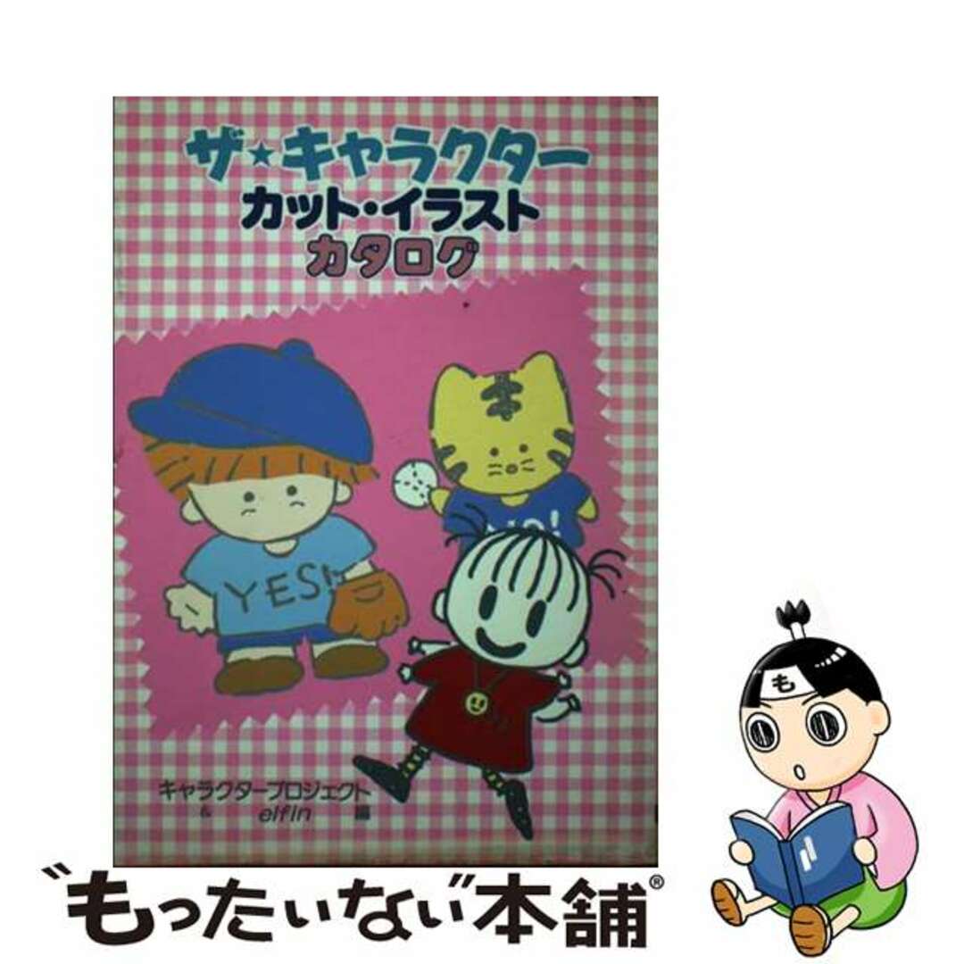 ザ・キャラクター カット・イラストカタログ/大泉書店/キャラクタープロジェクト