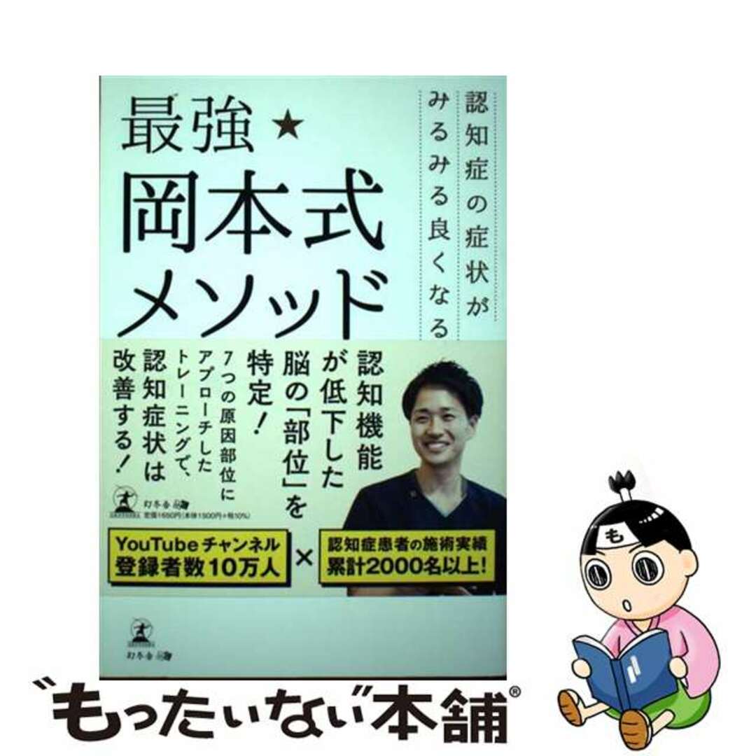 【中古】 認知症の症状がみるみる良くなる最強★岡本式メソッド/幻冬舎メディアコンサルティング/岡本一馬 エンタメ/ホビーの本(健康/医学)の商品写真