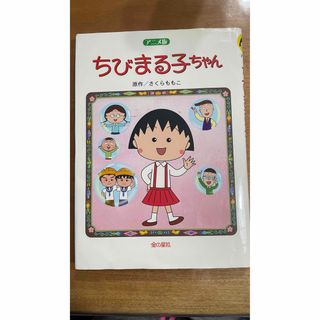 キンノホシシャ(金の星社)の「ちびまる子ちゃん  アニメ版」 原作/さくら ももこ(絵本/児童書)