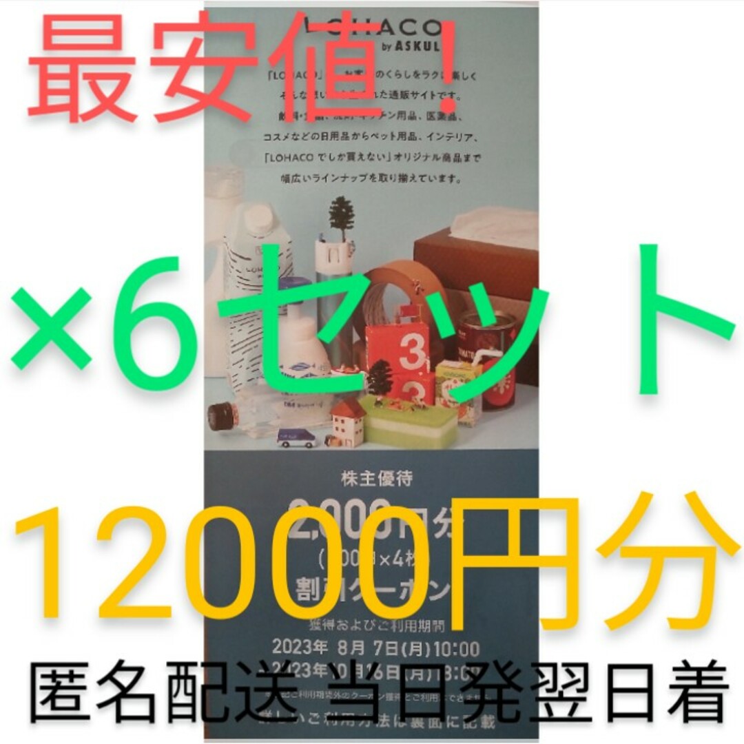 最安値！アスクル LOHACO 株主優待6セット12000円分 匿名配送当日発送