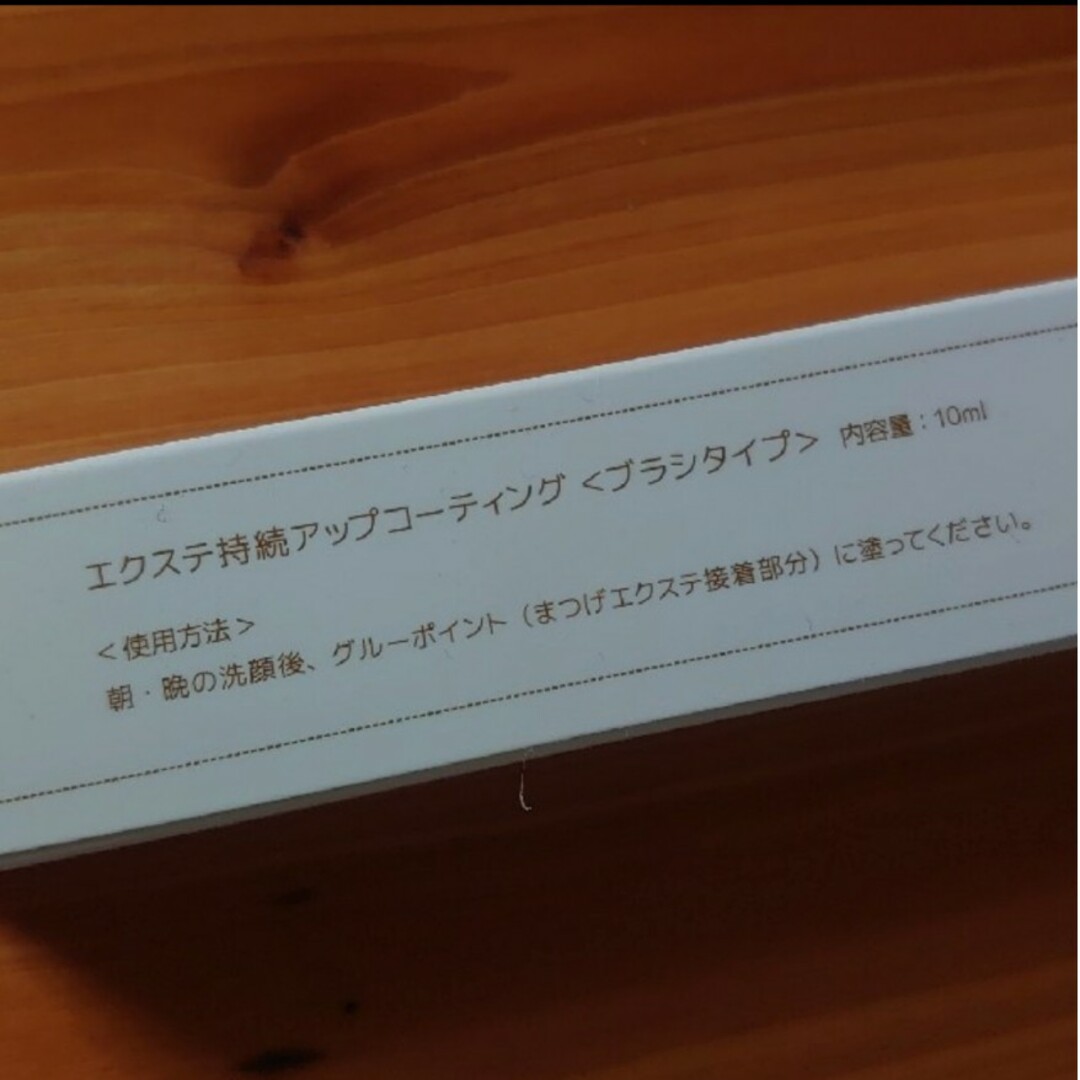 コーティング剤 マツエク まつエク エクステ コスメ/美容のベースメイク/化粧品(まつげエクステ)の商品写真