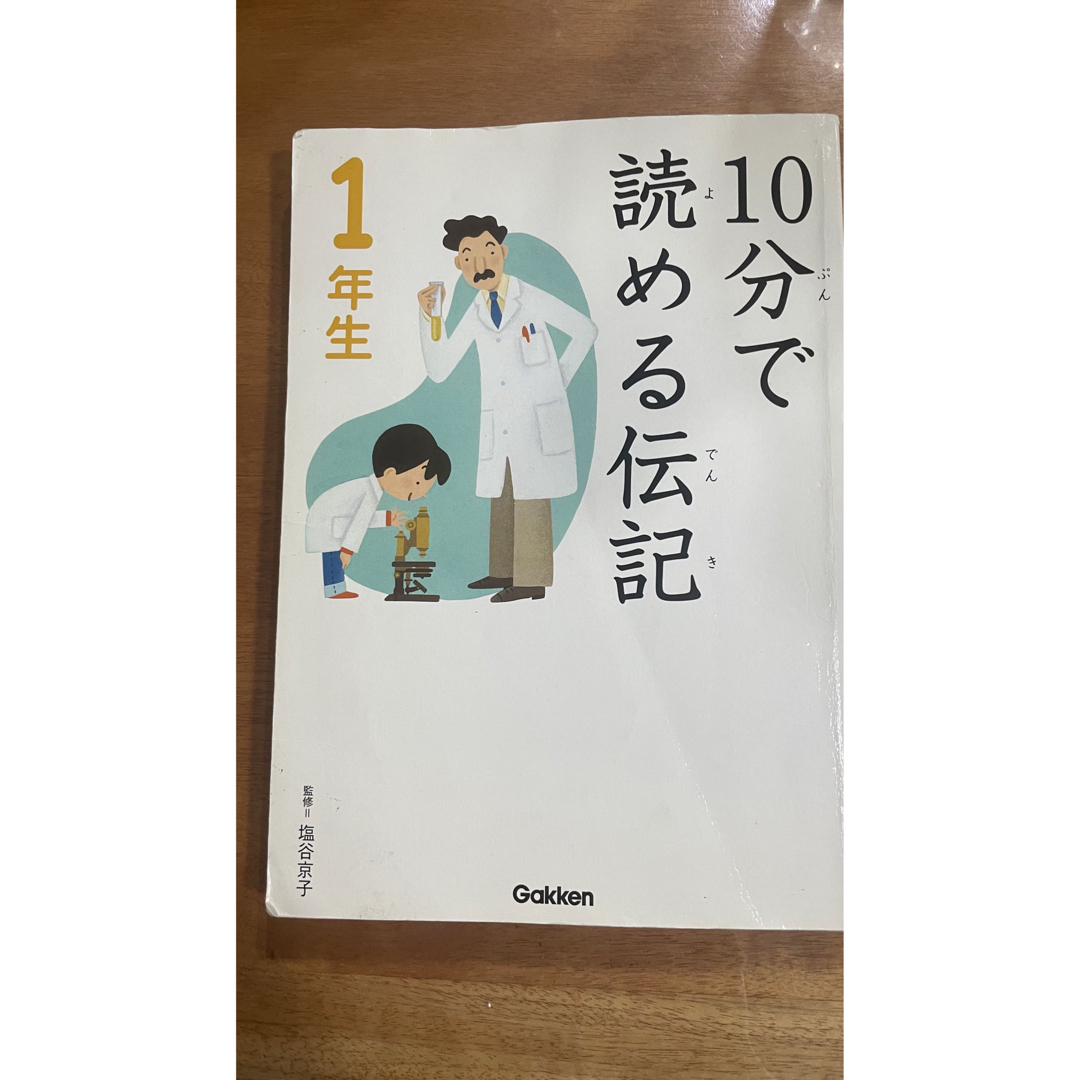 学研(ガッケン)の◾️10分で読める伝記　1年生　◾️ なぜ？どうして？かがくのお話　　2冊セット エンタメ/ホビーの本(絵本/児童書)の商品写真