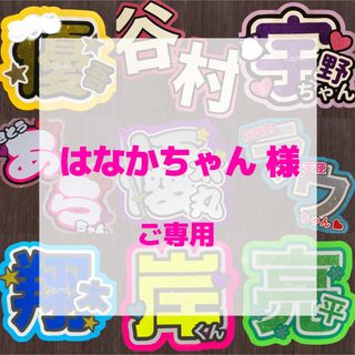 【8/10発送】はなかちゃん 様 ♪*。うちわ文字オーダー(アイドルグッズ)