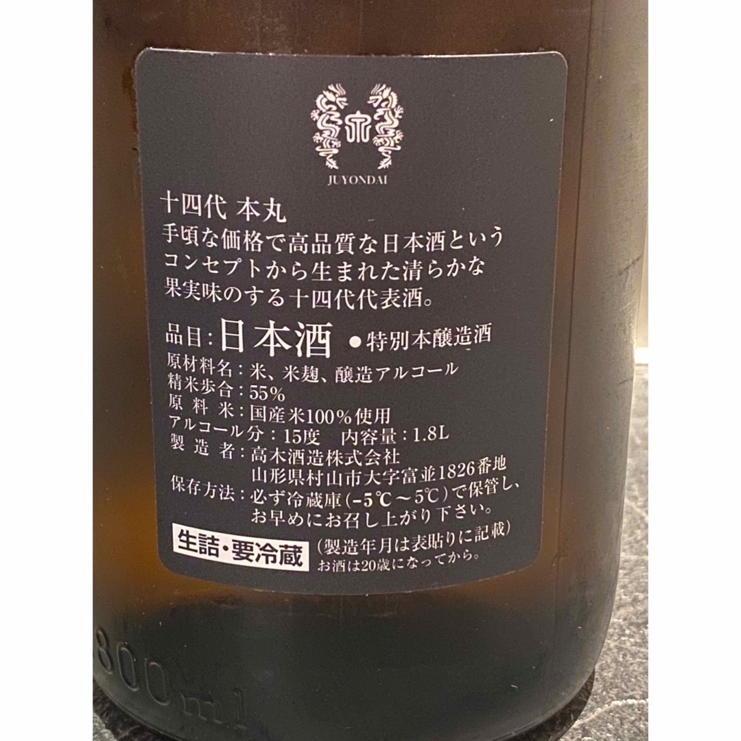 十四代　本丸　1800ml 2