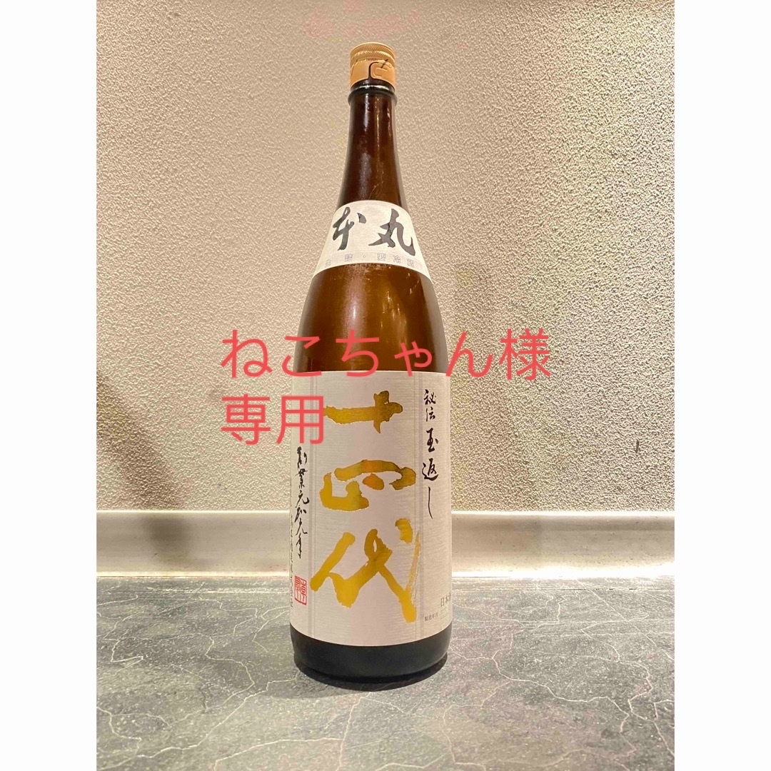 十四代　本丸　1800ml日本酒