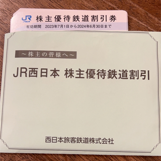 JR西日本　株主優待鉄道割引券(鉄道乗車券)