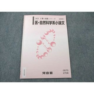 UU19-089 河合塾 医・自然科学系小論文 2021 1期/基礎シリーズ 04s0B(語学/参考書)