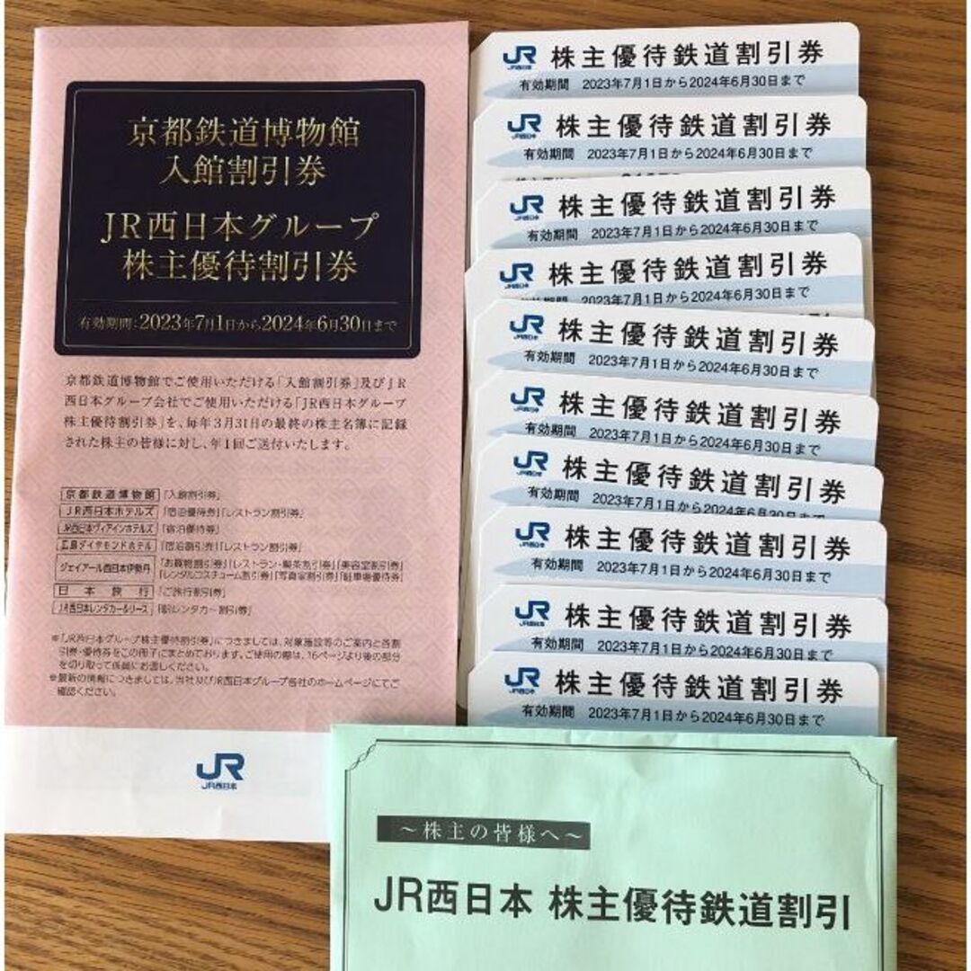 JR西日本 株主優待鉄道割引券10枚セット【おまけ付き】