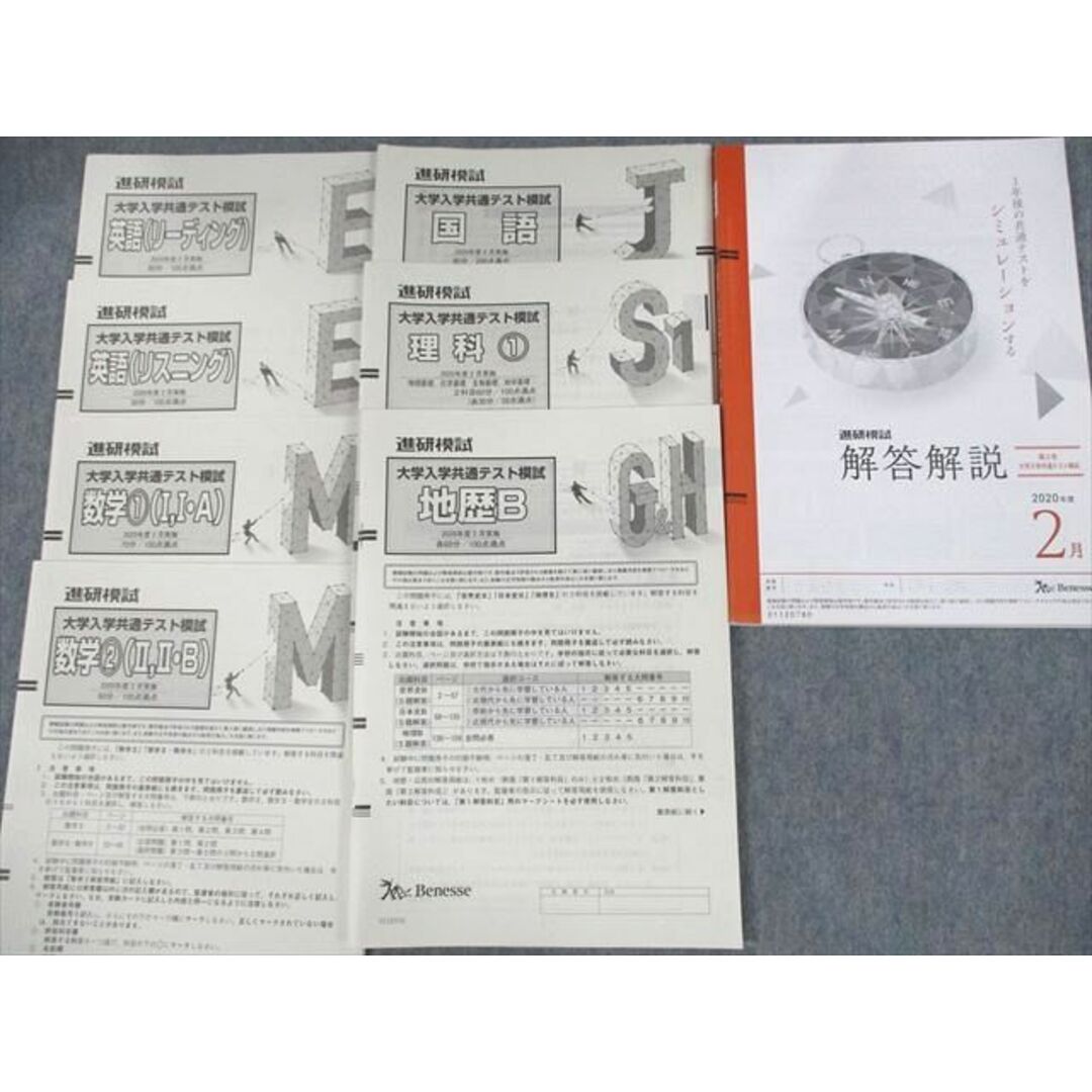 UU10-002 ベネッセ 進研模試 大学入学共通テスト模試 2020年度2月実施 ...