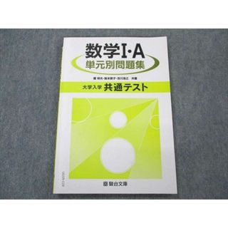 UU19-119 駿台文庫 数学I・A 単元別問題集 大学入試 共通テスト 2020 榎明夫/坂本敦子/吉川浩之 08m0B(語学/参考書)