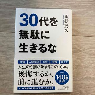 ３０代を無駄に生きるな(その他)