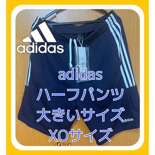 アディダス(adidas)のadidas アディダス　ハーフパンツ　大きいサイズ　XO(ウエア)