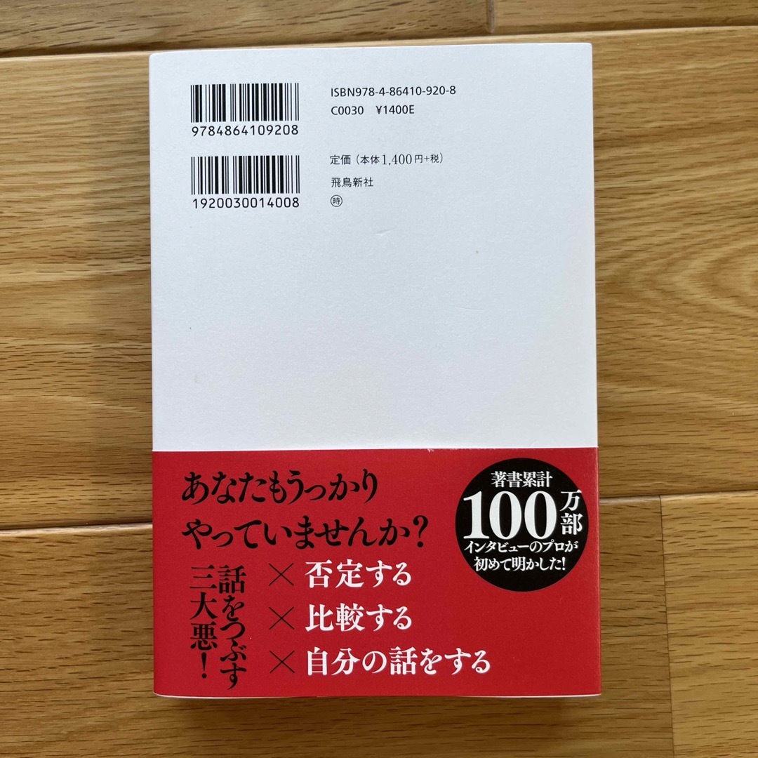 悪魔の傾聴　会話も人間関係も思いのままに操る エンタメ/ホビーの本(その他)の商品写真