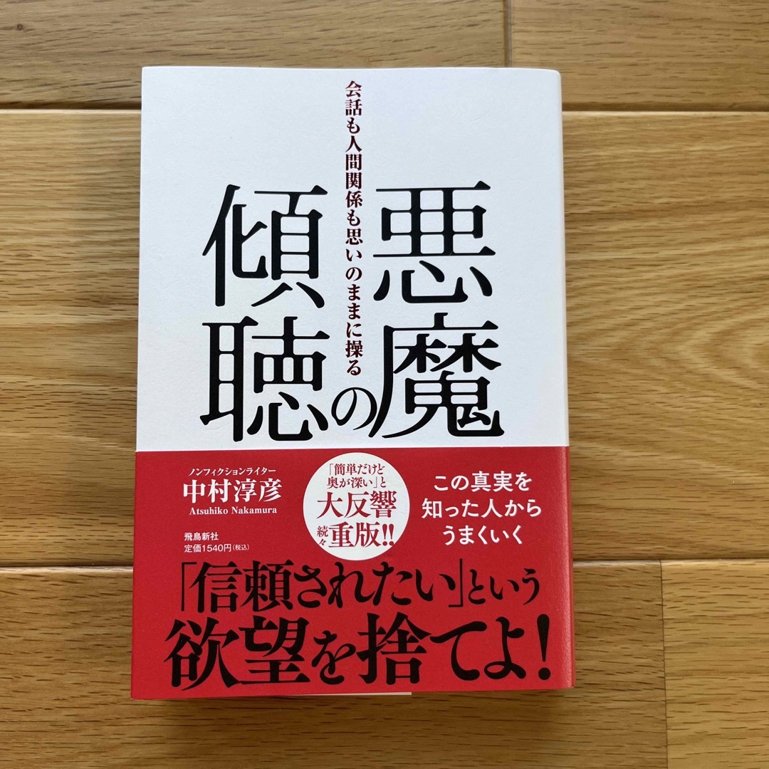 悪魔の傾聴　会話も人間関係も思いのままに操る エンタメ/ホビーの本(その他)の商品写真