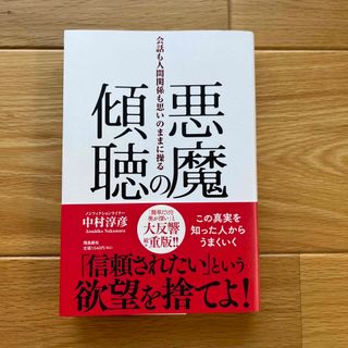 悪魔の傾聴　会話も人間関係も思いのままに操る(その他)