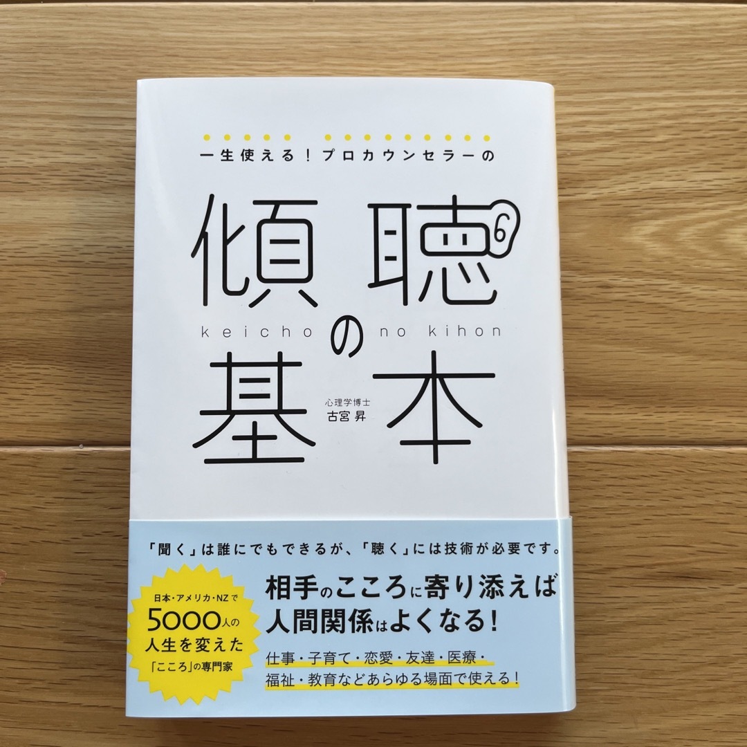 一生使える！プロカウンセラーの傾聴の基本 エンタメ/ホビーの本(ビジネス/経済)の商品写真