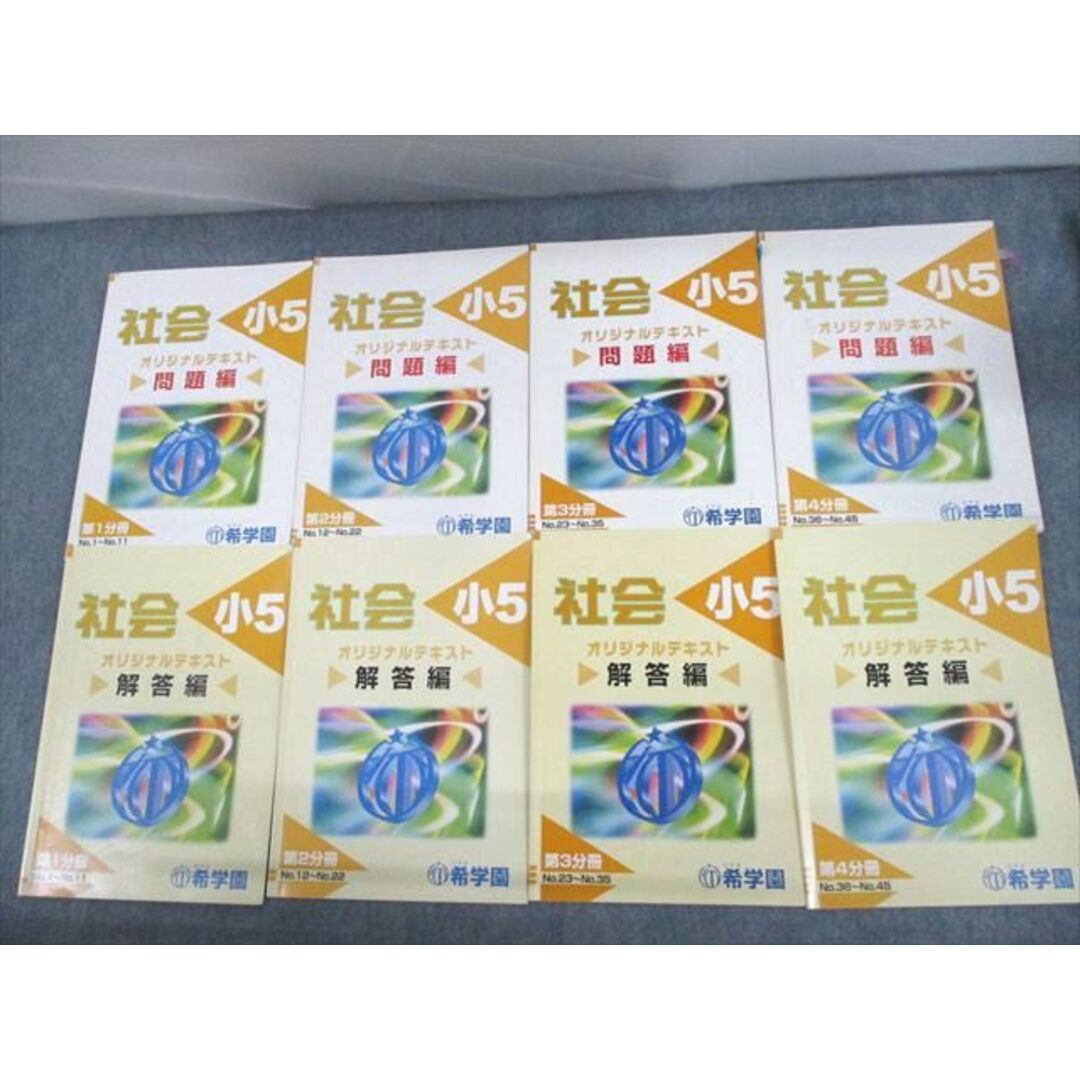 話題の人気 UU10-165 希学園 小5 社会 問題/解答編 第1〜4分冊 17A 通年 中学受験