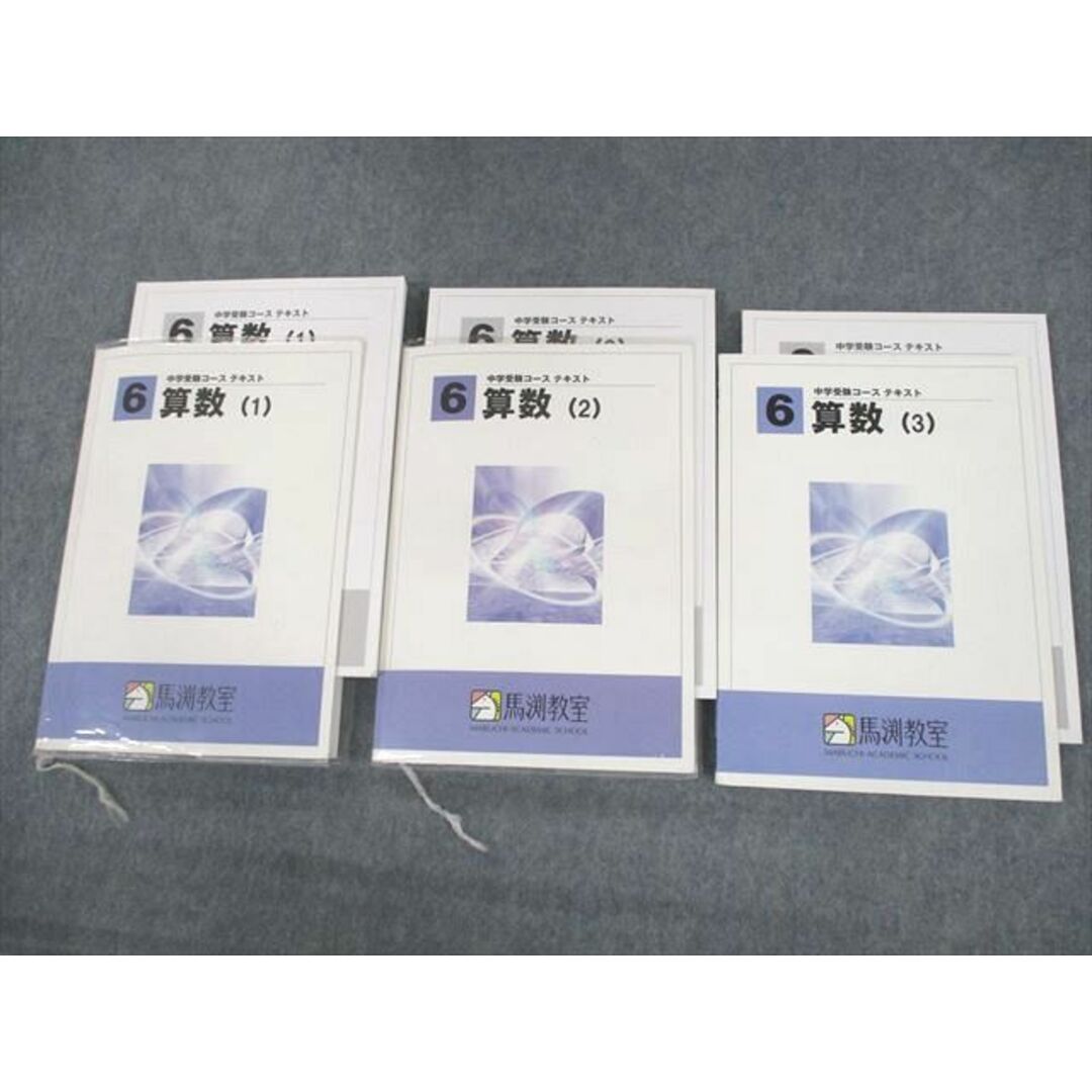 UU11-052 馬渕教室 小6 算数1〜3 中学受験コース テキスト通年セット 計3冊 43M2D