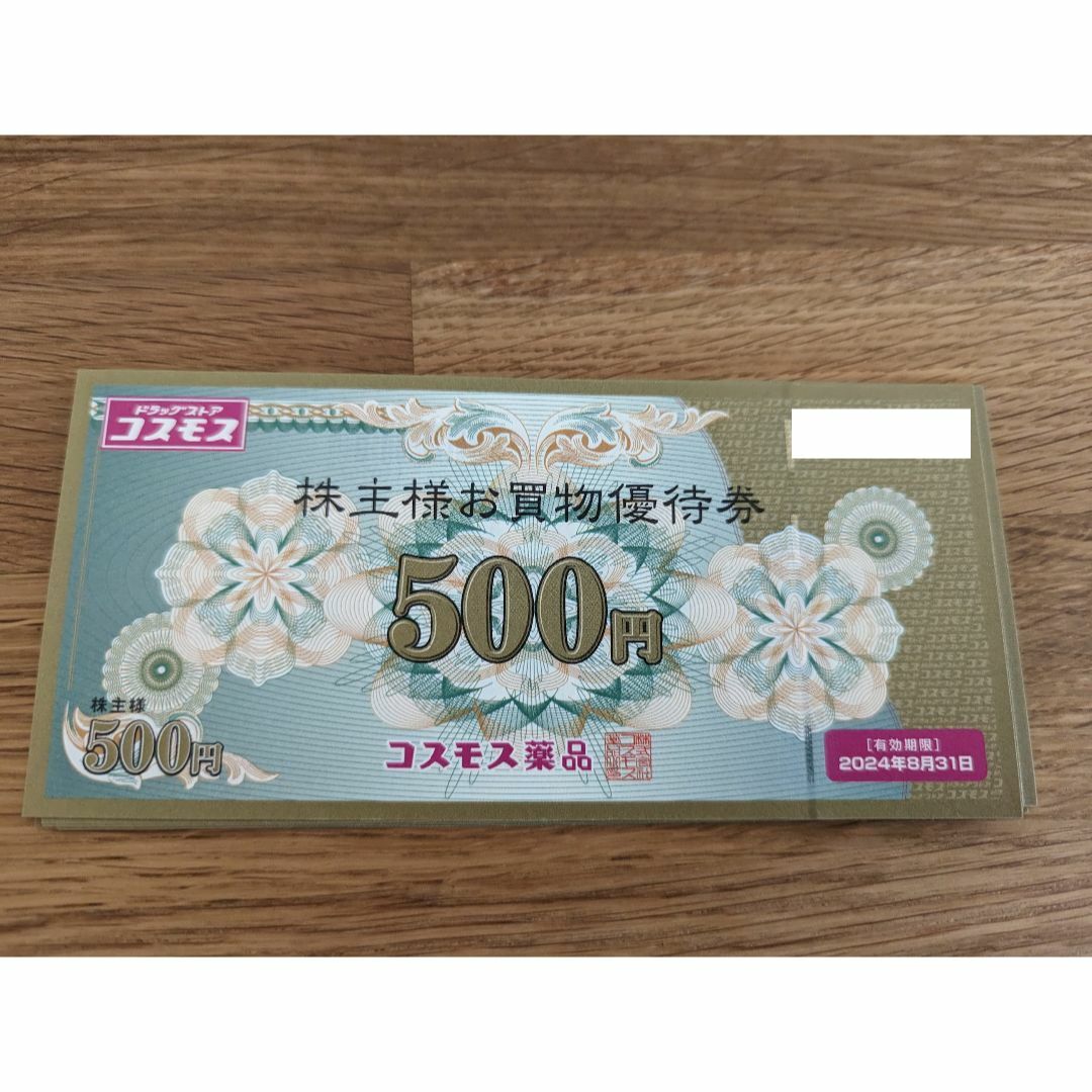 コスモス薬品　株主優待　5000円分　匿名配送