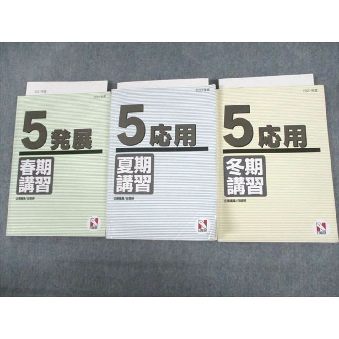 UU12-071 日能研 小5 2021年度 発展/応用 春期/夏期/冬期講習 計3冊 48R2D