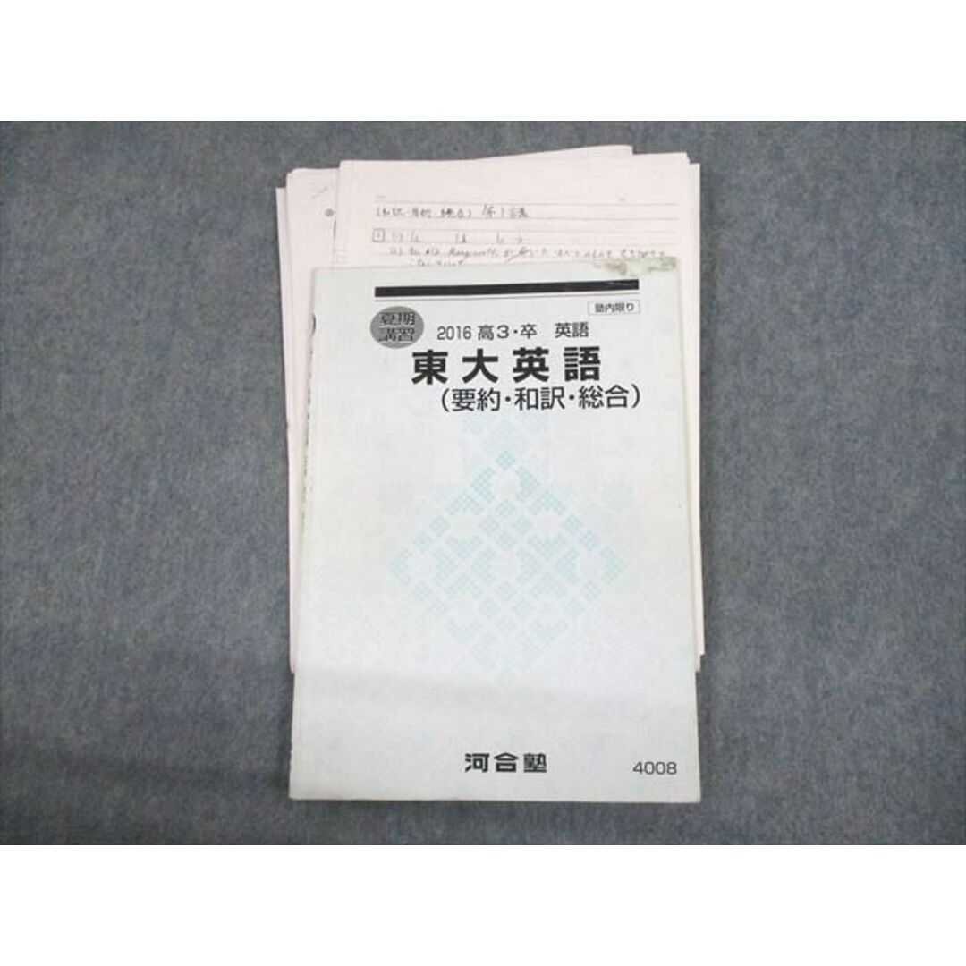 UU10-094 河合塾 東京大学 東大英語(要約・和訳・総合) テキスト 2016 夏期 太庸吉 08s0D