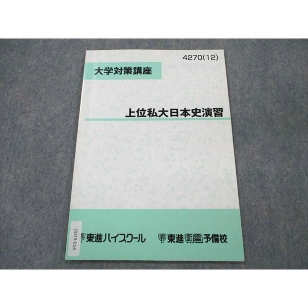 東進ハイスクールテキスト 大学対策講座 上位私大日本史演習 - 参考書