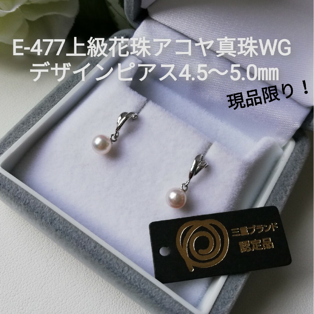 E477上級花珠アコヤ真珠WGデザインブラピアス4.5～5.0㎜  ベビーパール