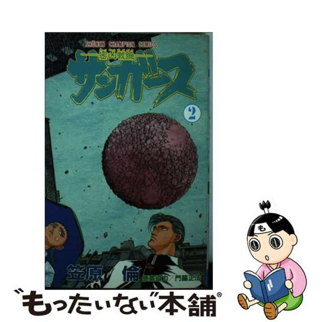 カサハラリンシリーズ名サンガース ２/秋田書店/笠原倫