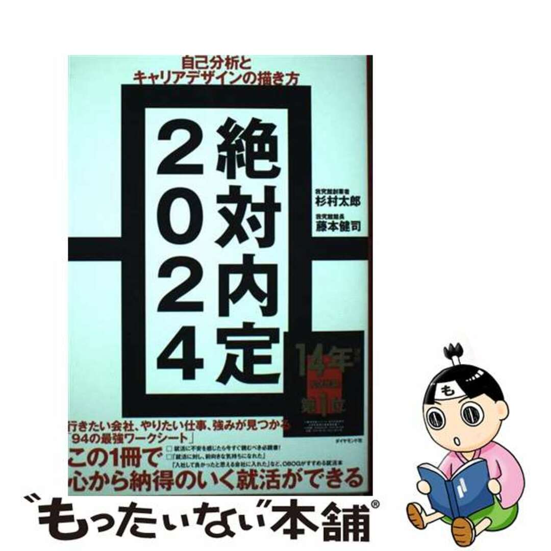【中古】 絶対内定 自己分析とキャリアデザインの描き方 2024/ダイヤモンド社/杉村太郎 エンタメ/ホビーの本(ビジネス/経済)の商品写真