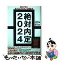 【中古】 絶対内定 自己分析とキャリアデザインの描き方 2024/ダイヤモンド社/杉村太郎